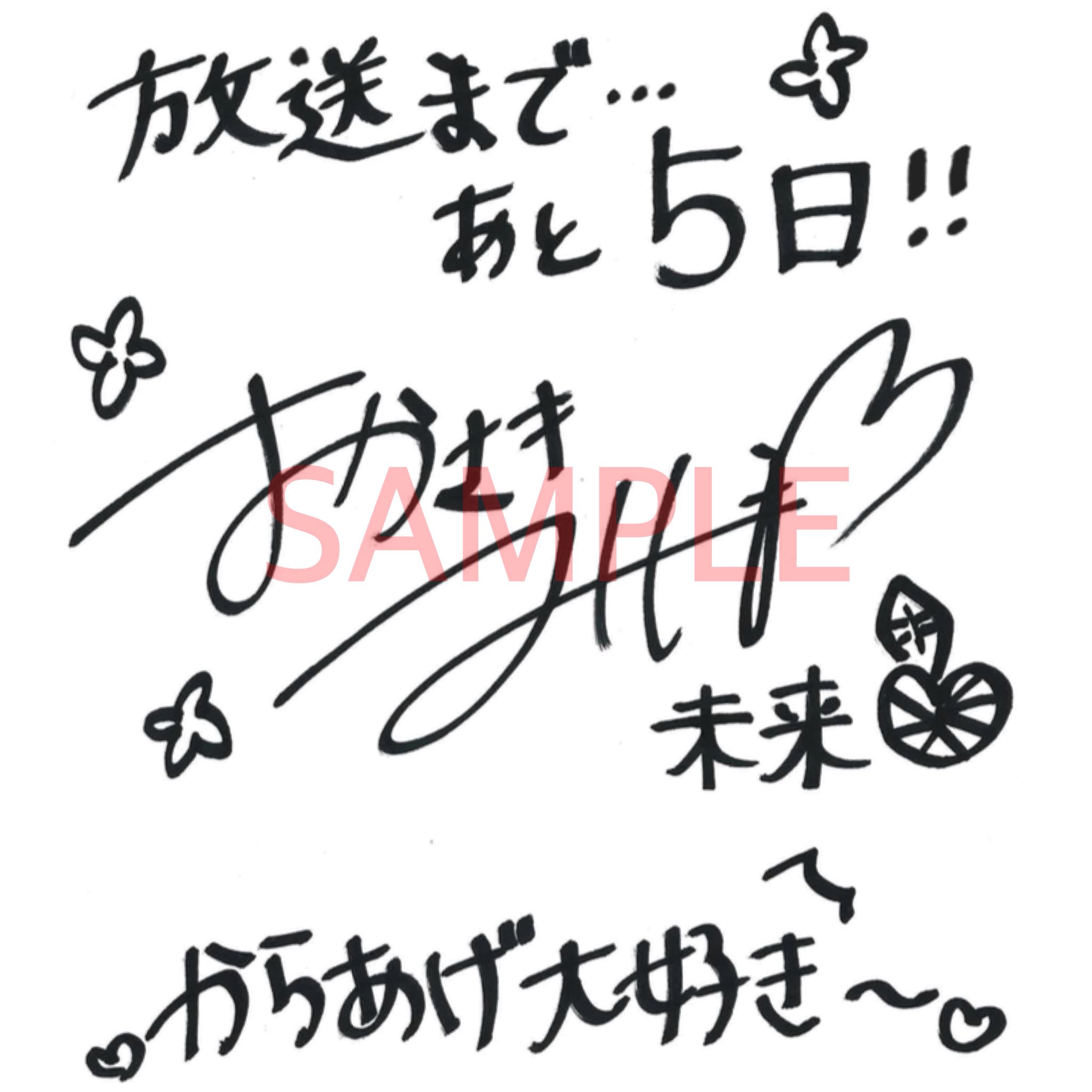まいてつ ふかみ役 永井真衣さん直筆サイン色紙 ダブル