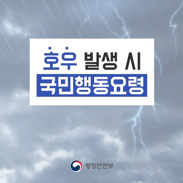 제7호 태풍 쁘라삐룬의 북상으로 인해 시설·인명 피해가 잇따르면서 행정안전부는 오늘 15시부터 중앙재난안전대책본부 1단계를 가동하였습니다. 태풍 북상으로 집중 호우가 예상됨에 따라, 국민 여러분께서는 호우 경보·주의보 발령에 따른 대처요령을 확인하시길 바랍니다.▶bit.ly/2yYhMyj