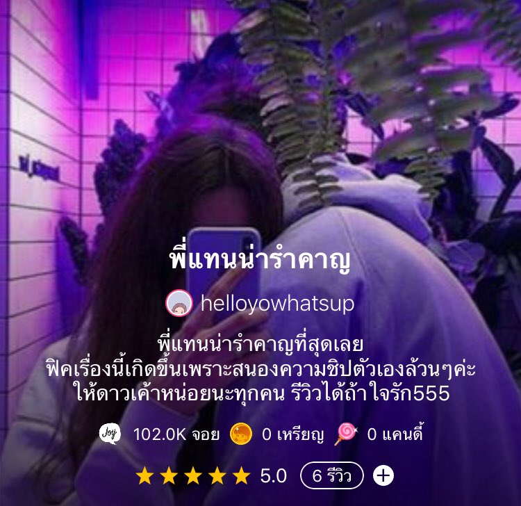 thlsshppr's tweet photo. #Taelice #พี่แทนน่ารำคาญ ผลตอบรับดีเกินคาดมากๆเลย ขอบคุณทุกๆคนที่เข้าไปอ่านนะคะ ขอบคุณสำหรับไลค์และคอมเม้นท์ที่เป็นกำลังใจให้เราอย่างดีเลยด้วย ตอนนี้แสนแตกแล้วขอบคุณจริงๆค่ะ😂 https://t.co/cvyPqp4Vpr