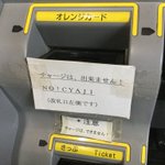 これじゃ絶対に伝わらないｗオレンジカードの自販機に書かれた注意書きｗ