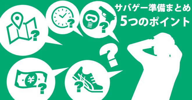 サバゲー幹事さんが初心者を勧誘したときに送るためのページを作りました!!コピペでも何でも使ってください!(`・ω・')  #サバゲー沼へようこそ 【初心者のためのサバゲー準備まとめ】持ち物・服装は?ルールは?～5つのポイント～ サバゲー #サバイバルゲーム 