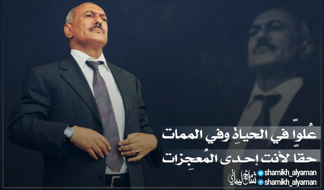 -
عُلواً في الحياةِ وفي الممات
حقاً لأنت إحدى المُعجِزات
<a href="/YemenAfaash/">علي عبدالله صالح</a>