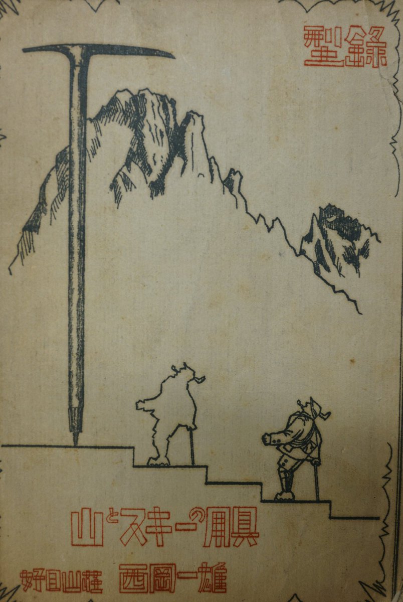 koujitsusansou's tweet photo. 書棚の古書から。94年前のカタログ。戦火を免れ、好日山荘創業者西岡一雄氏の想いが詰まった冊子。https://t.co/HsB0ZCVLUO
ひ弱になったカラダを自然環境に曝す行動が必要なのかもしれません。
#古書 #カタログ #型録 #1924年 #1931年 #西岡一雄 #好日山荘 #加藤校長
#japan #oldbook #oldcatalog https://t.co/TJkJyi12J7