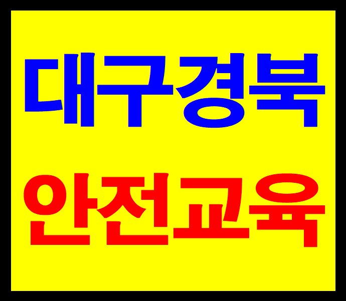 hJLCYEttULubJ6S's tweet image. 일용직 안전교육 받고 안전작업하십시요
#대한안전교육원 
수성구 고산로 98
053 721 7079
#일용직일자리 #중장비기사
#여성일자리 #외국인노동자
#건설이수증받는곳
#건설보건증
#안전증
#현장이수증
#법적교육
#하계방학알바
#대구일자리
#범어네거리일자리
#동대구역안전교육
#조선족일자리