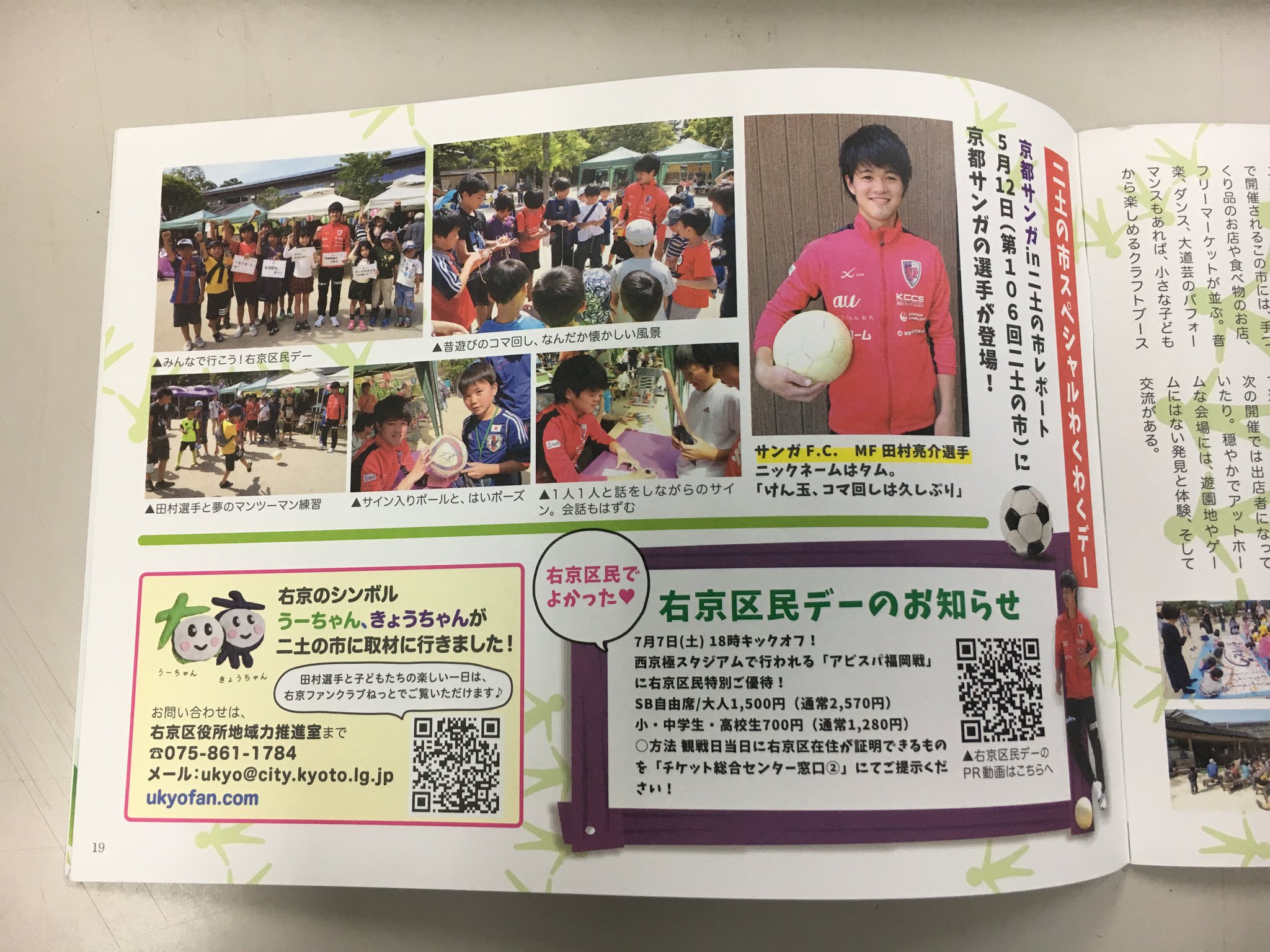 京都サンガf C V Twitter 右京じかんが発行 右京区の地域活動団体が定期発行している 右京じかん が発行されました 5月12日 土 に開催された 二土の市 に田村選手が参加された特集記事が 掲載されていますので 是非チェック T Co Osykhqoers 京都サンガf C V Twitter 右京じかんが発行 右京区の地域活動団体が定期発行している 右京じかん が発行されました 5月12日 土 に開催された 二土の市 に田村選手が参加された特集記事が 掲載されていますので 是非チェック T Co Osykhqoers