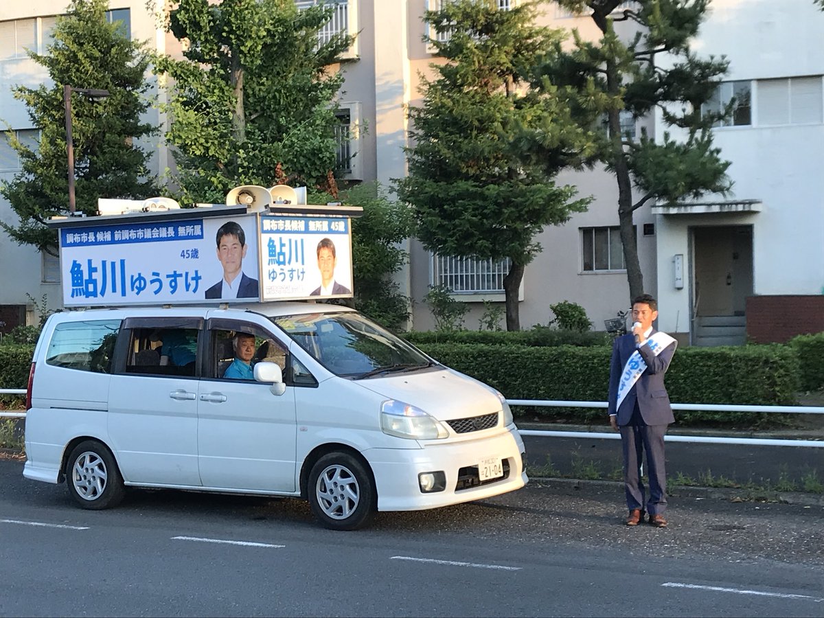ayukawayusuke's tweet photo. #鮎川ゆうすけ が現在も住み、政治の原点でもある多摩川住宅前での遊説を終えました。駆けつけてくださった皆さま、ご声援ありがとうございました！ #調布市長選 https://t.co/ZmPFNVe5zE