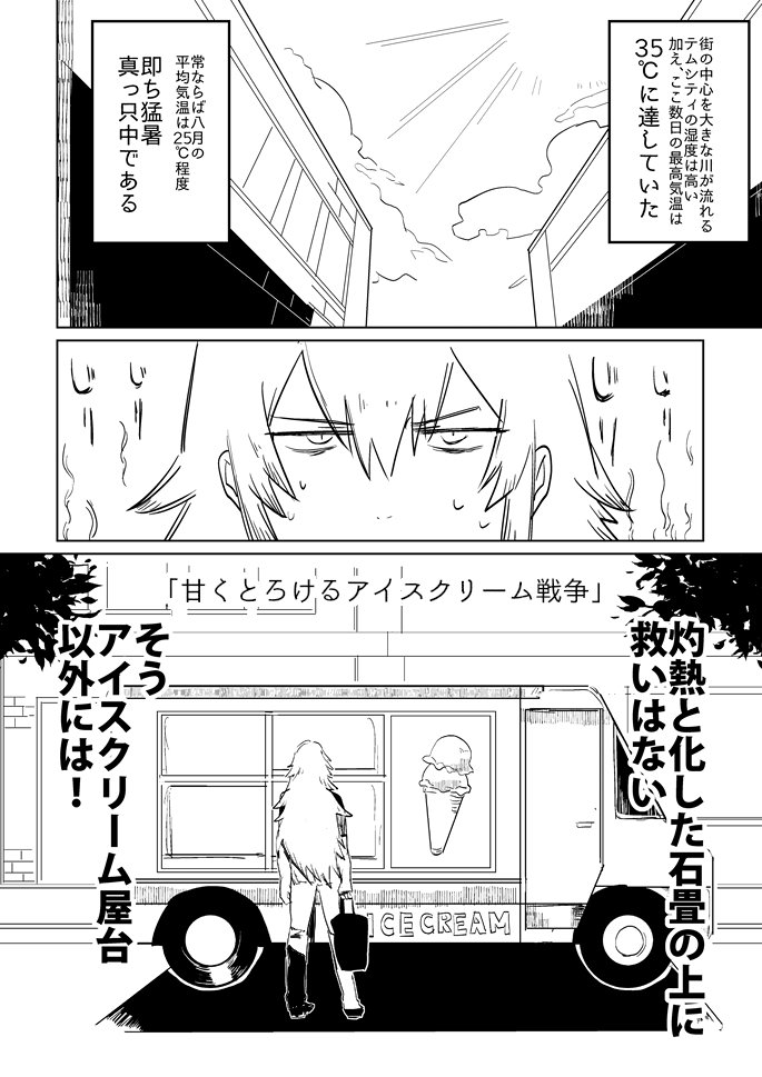 日常編「甘くとろけるアイスクリーム戦争」(1/5)#jslashH 