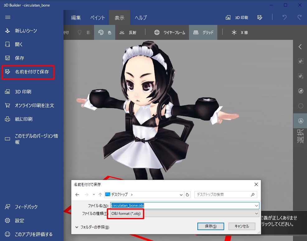 まじかる しげぽん Vroid 趣味モデルのさーきゅれーたんを Unityでvrm形式に変換して Vrmを Glbにしたのをwindows10に標準で入ってる3d Builderで開いてみた 別名を保存で Objで保存できるのでobjファイルで保存してメタセコで開いてみた モデルは