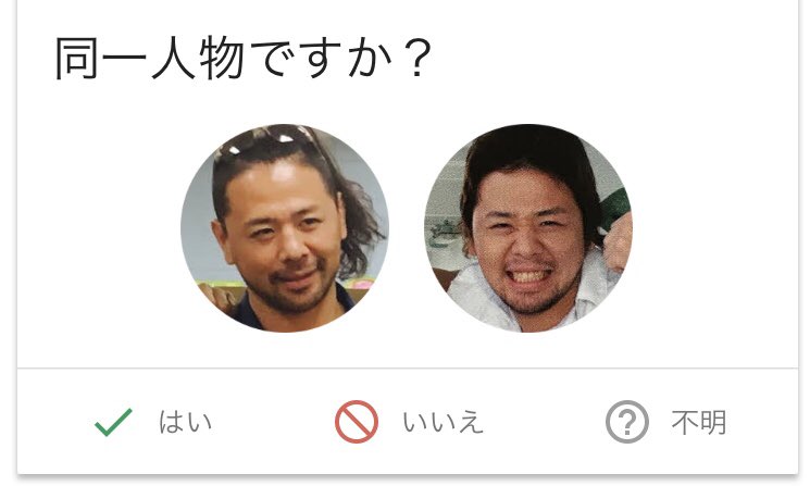 googleフォトの画像確認エライ。3枚目よく見分けついたね！ #同一人物