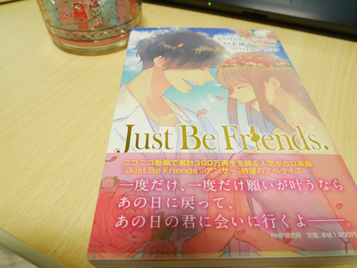 Aru Just Be Friends たまにはこういうのもありかなぁと 大好きなボカロ曲の小説 大分前に買っていたけれど 眠れない夜に突然読みたくなって 読了 輝いていた瞬間があるからこそ 終わりは辛い 全て手に入れることはできない 当事者でないと理解できない