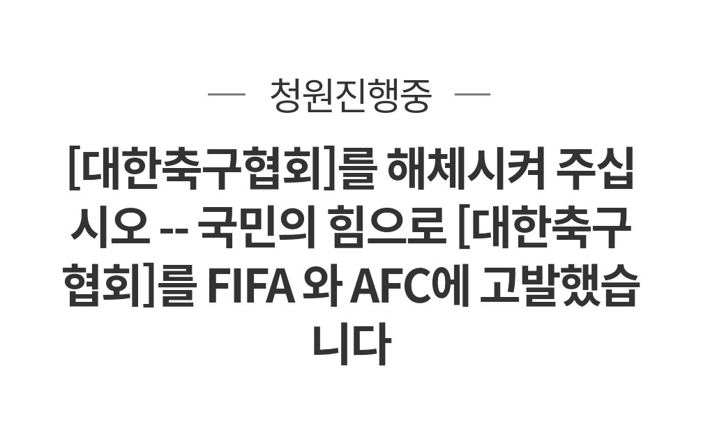 [#청와대 #국민청원] - #대한축구협회 를 해체시켜 주십시오-국민의 힘으로 #축협 을 #FIFA 와 #AFC 에 #고발했습니다. [청원동의하기] www1.president.go.kr/petitions/2883… #정몽준 #정몽규 #Hyundai #현대 #히딩크 #박지성 #이영표 #안정환  #축사국 #적폐 #손흥민 #러시아 #월드컵 #독일 #공항 #신태용 #계란