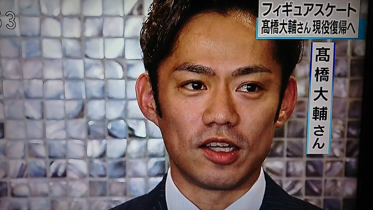おかえり高橋大輔選手
