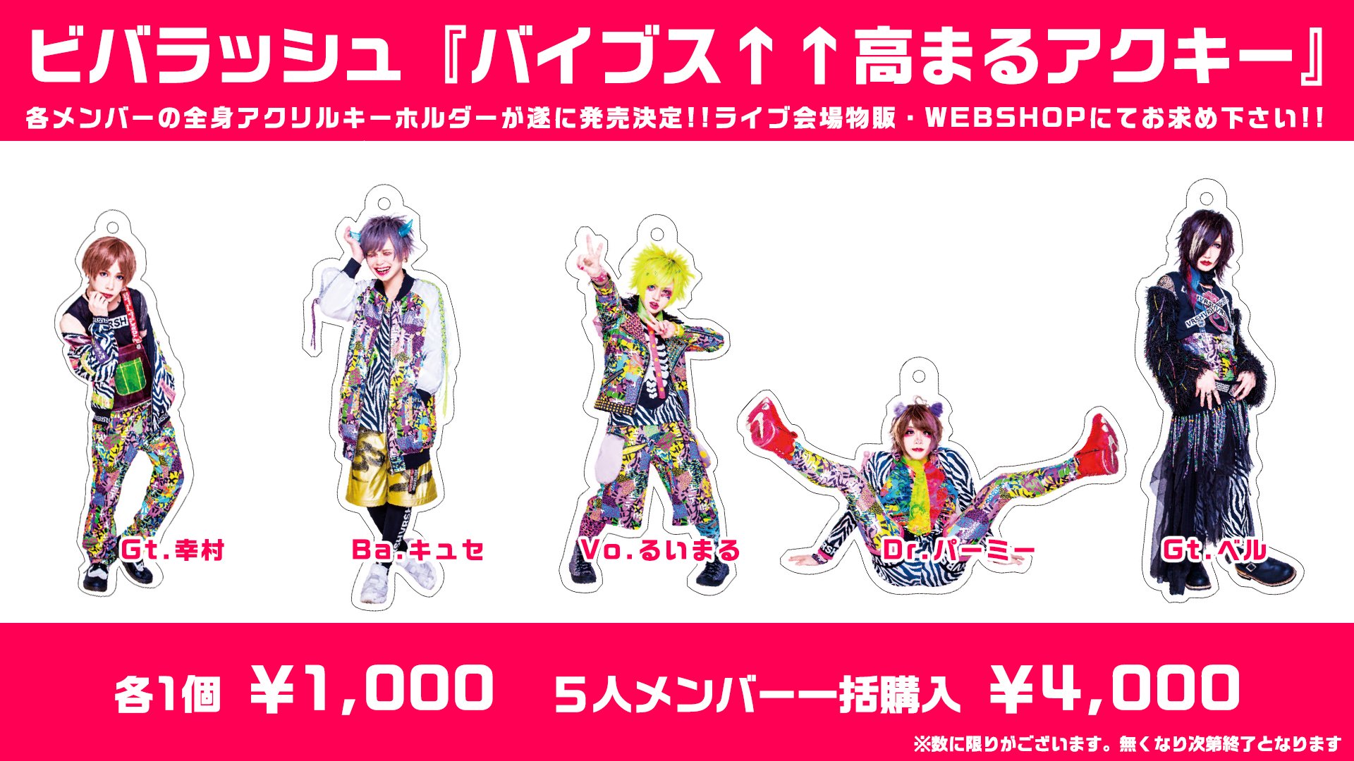 ビバラッシュ るいまる アクキー