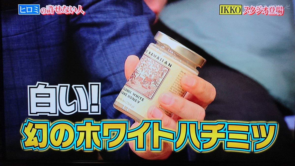 あっぴ V Tvittere Ikkoさんが渡したハチミツ 夜会inハワイで翔くんが土産で買ったやつやね 行列のできる法律相談所 櫻井翔