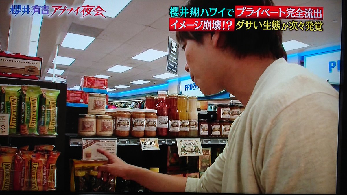 あっぴ V Tvittere Ikkoさんが渡したハチミツ 夜会inハワイで翔くんが土産で買ったやつやね 行列のできる法律相談所 櫻井翔