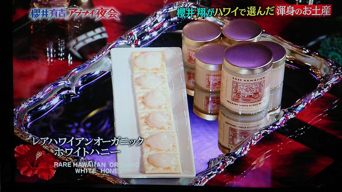あっぴ V Tvittere Ikkoさんが渡したハチミツ 夜会inハワイで翔くんが土産で買ったやつやね 行列のできる法律相談所 櫻井翔
