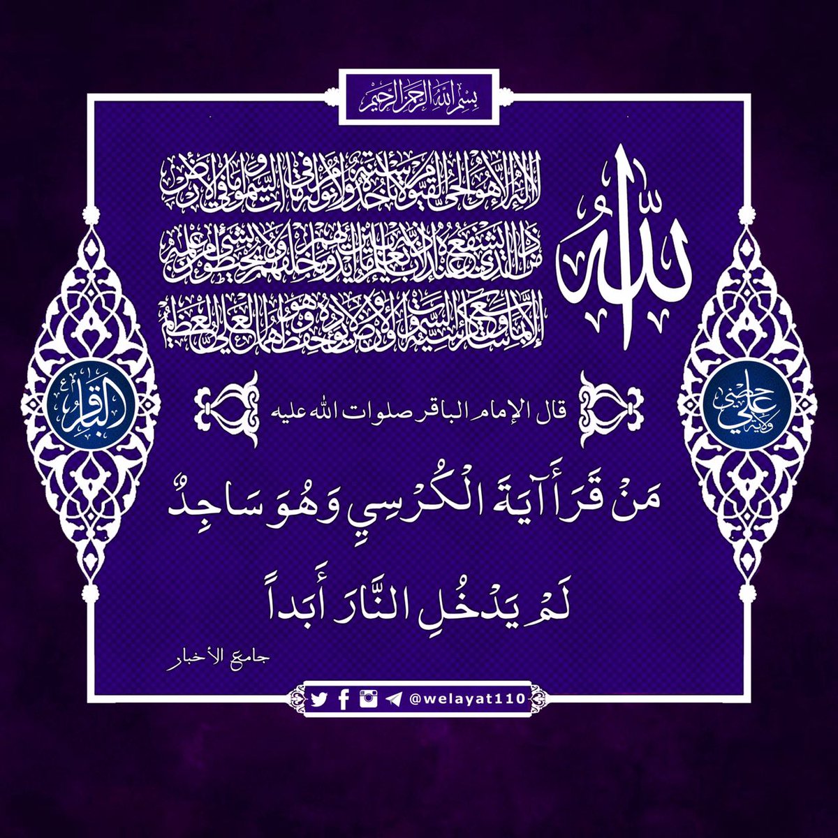 #الباقرﷺ 

من قرأ آية الكرسي وهو ساجد
لم يدخل النار أبدا ً 

#ولاية_علي
#فضائل_القرآن 
#حديث_آل_محمد 

🆔t.me/Welayat110

.