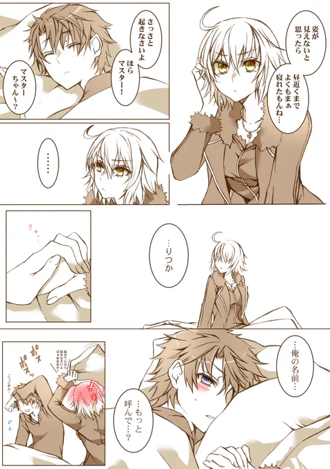 起こし方(ぐだ邪ンヌ) 