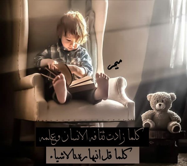 كلما زات ثقافه الانسان وعلمه
كلما قل انبهاره بالاشياء