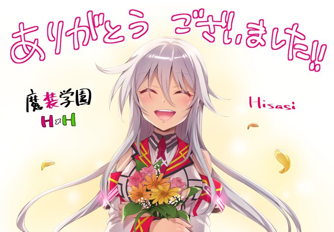 最終巻が本日発売になりました。
13巻の表紙画像と完結記念イラストです。
最後の表紙は勿論、傷無×愛音
今まで『魔装学園H×H』を応援頂きありがとうございました。
最後に一言「エローースッ!!」(笑)
https://t.co/hLXzxGHUwT …

FANBOX(ラフ)
https://t.co/Kl3ymeYlYt 