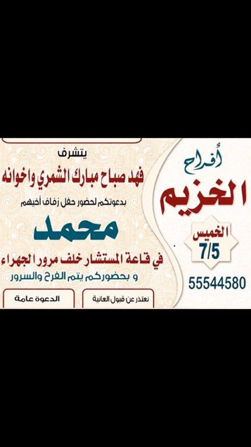 افراح الخزيم
زواج
محمد صباح مبارك الخزيم
الخميس
الجهراء قاعة المستشار