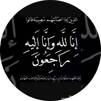 abu_ebadi1's tweet photo. (ياأيتها النفس المطمئنة ارجعي الى ربك راضية مرضية ) انتقل الي رحمة الله تعالى صاحب هذا الحساب(  👈@SamSloom )سالم الحامد اللهمّ أبدله داراً خيراً من داره، وأهلاً خيراً من أهله، وأدخله الجنّة، وأعذه من عذاب القبر، ومن عذاب النّار.
ونعم الاخ 
دعواتكم له . https://t.co/zi3STzqi5L