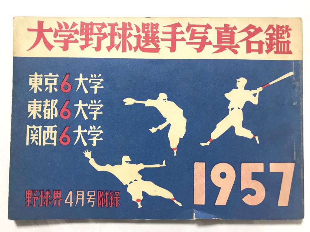 古本屋さんで入手した1957年(昭和32年)の大学野球選手写真名鑑。もしや