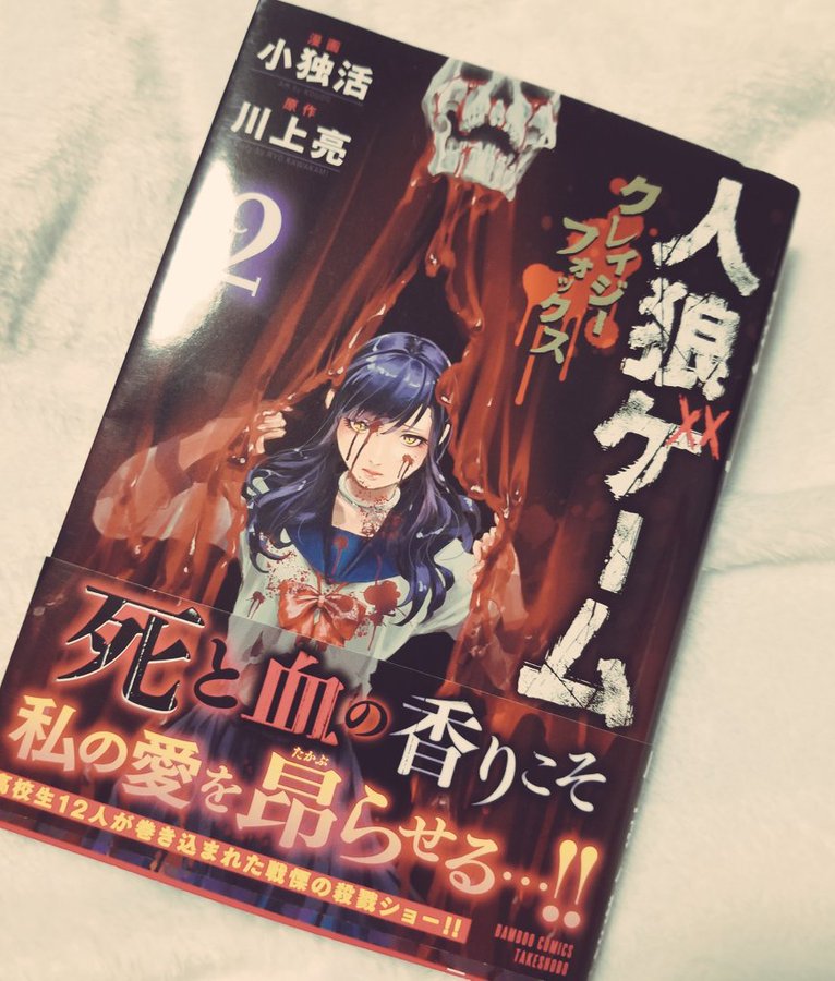 人狼ゲーム クレイジーフォックス ストーリー ネタバレあり 感想 無料試し読み