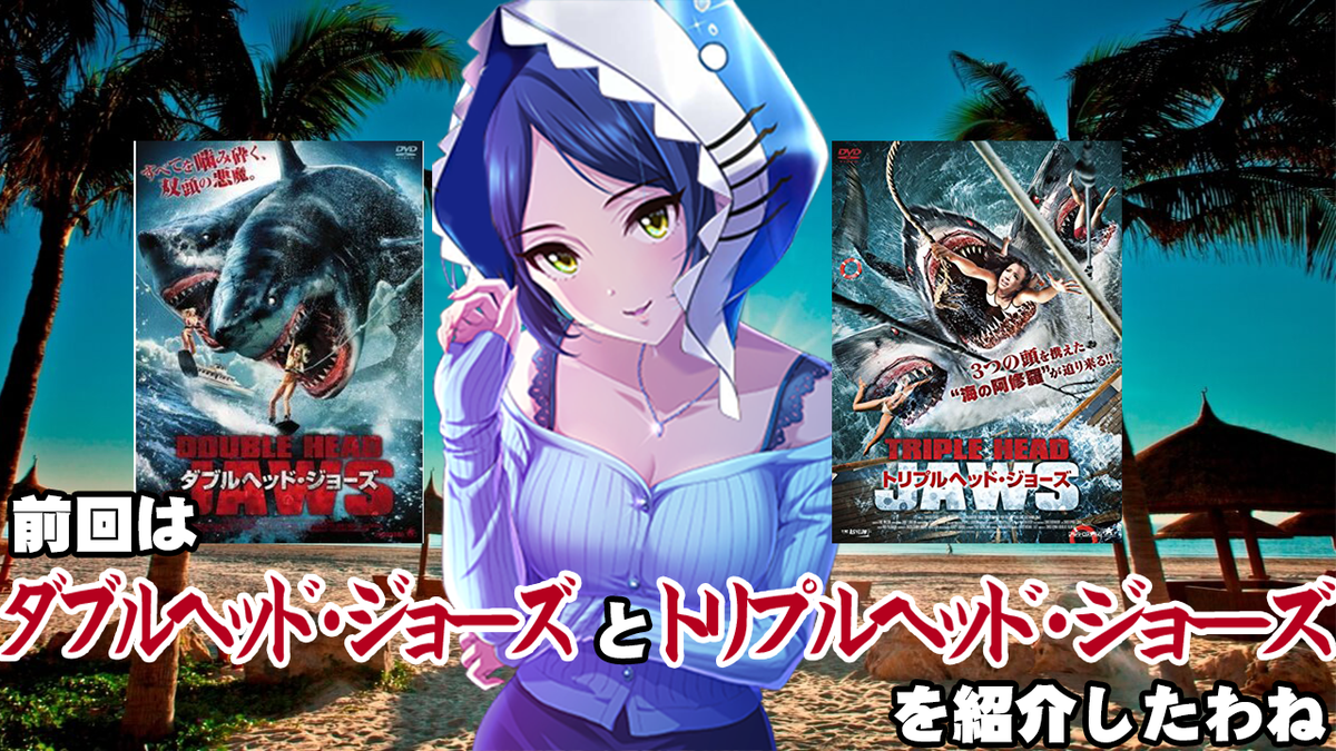 Ogakuzuz على تويتر サメ映画系youtuber 速水奏