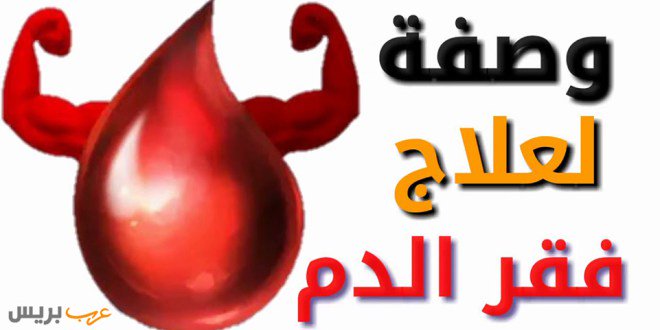 ArabicMom's tweet photo. فقر الدم أو الأنيميا : يمكن تعريف الانيميا او فقر الدم بأنه مرض خطير يهدد سلامة الشخص ، وهو عبارة عن عدم وجود كمية كافية من خلايا الدم الحمراء داخل الجسم و المسؤولة عننقل كمية كافية من الأكسجين إلى الأنسجة...

تابع القرائة: https://t.co/DVBlwoY9Av https://t.co/Euhg23iuWn