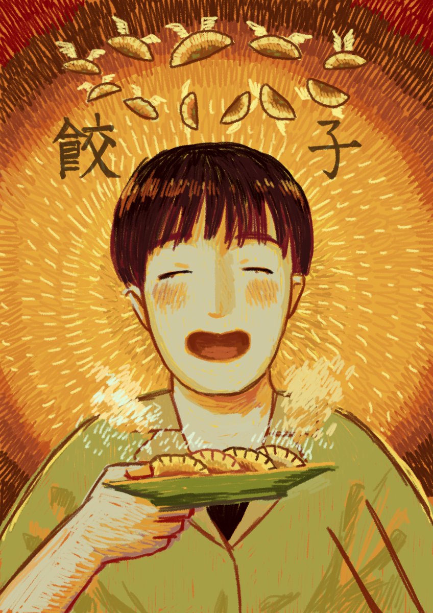 餃子！ 