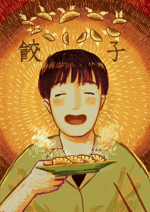 餃子！ 