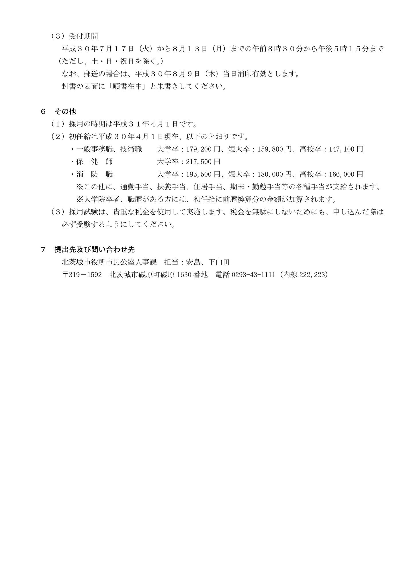 تويتر 北茨城市 公式 على تويتر 平成30年度北茨城市職員採用試験を実施 北茨城市では 平成30年度職員採用試験を実施いたします 応募期間 平成30年7月17日 火 8月13日 月 一次試験日 平成30年9月16日 日 応募書類等詳しくはコチラ T Co