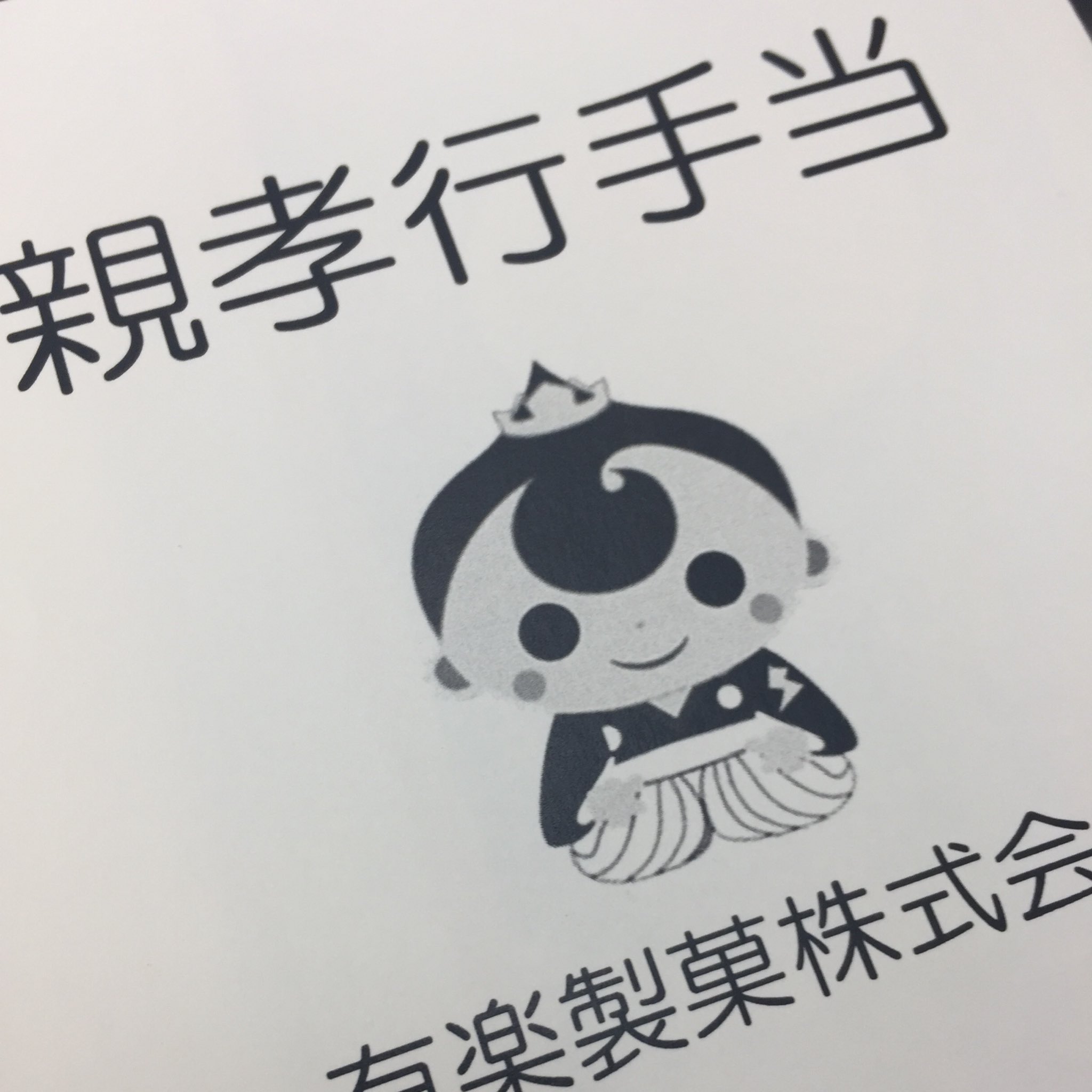 ブラックサンダーさん 有楽製菓公式 On Twitter 7月になったら社員全員に一定額が手渡され これで何か親孝行をして 何をしたか教えて というのが有楽の親孝行手当
