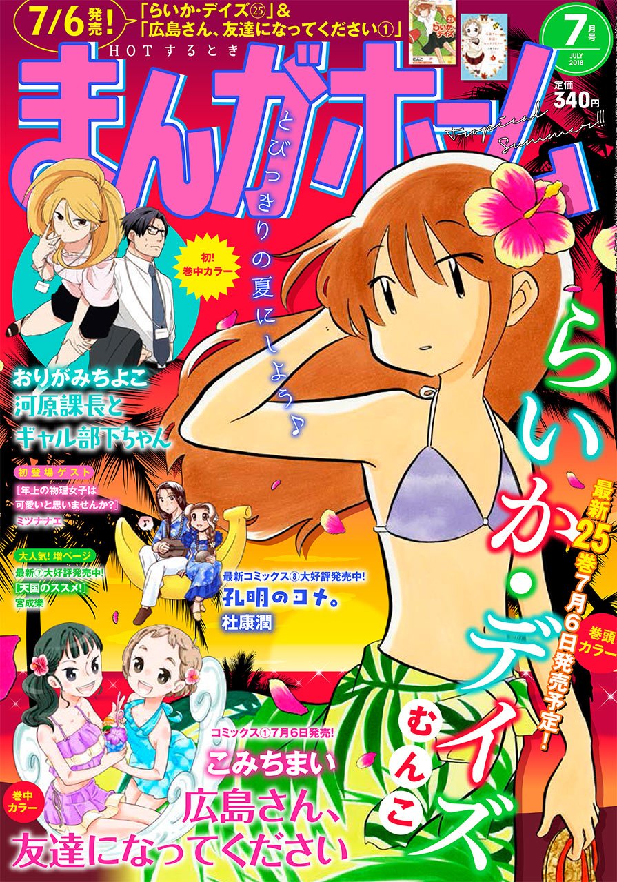 まんがタイム編集部 Twitter પર ７月２日発売 まんがホーム８月号 広島さん 友達になってください こみちまい 巻中カラー 広島さん に近づいてきたキミちゃん 妹タミちゃんもすっかり広島っ子に コミックス第１巻いよいよ７月６日発売です