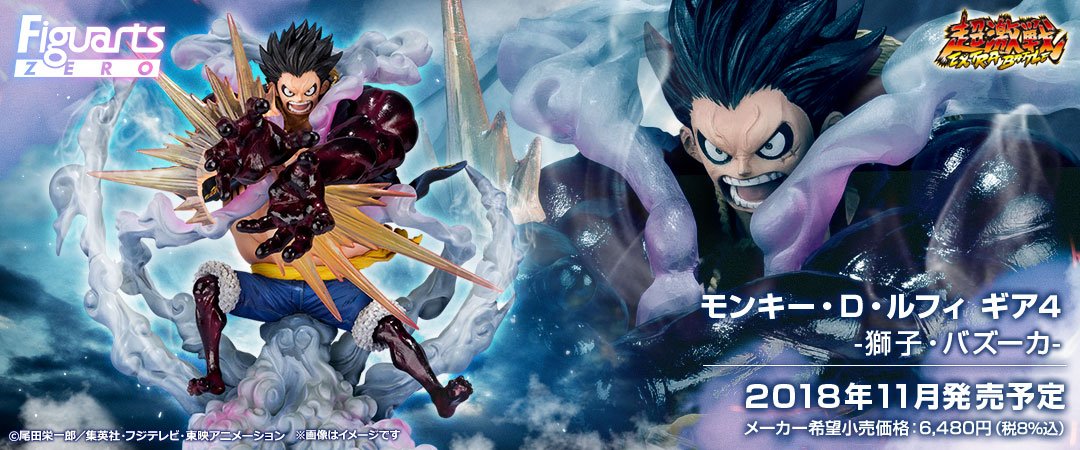 魂ネイションズ公式 魂フィ على تويتر ワンタマ 特設ページ更新 フィギュアーツzero モンキー D ルフィ ギア4 獅子 バズーカ 一般店頭にて11月発売決定 T Co A0rzs3fyel 獅子 レオ バズーカ を放つルフィを迫力のポージングとエフェクト造形 魂ネイションズ公式 魂フィ على تويتر ワンタマ 特設ページ更新 フィギュアーツzero モンキー D ルフィ ギア4 獅子 バズーカ 一般店頭にて11月発売決定 T Co A0rzs3fyel 獅子 レオ バズーカ を放つルフィを迫力のポージングとエフェクト造形