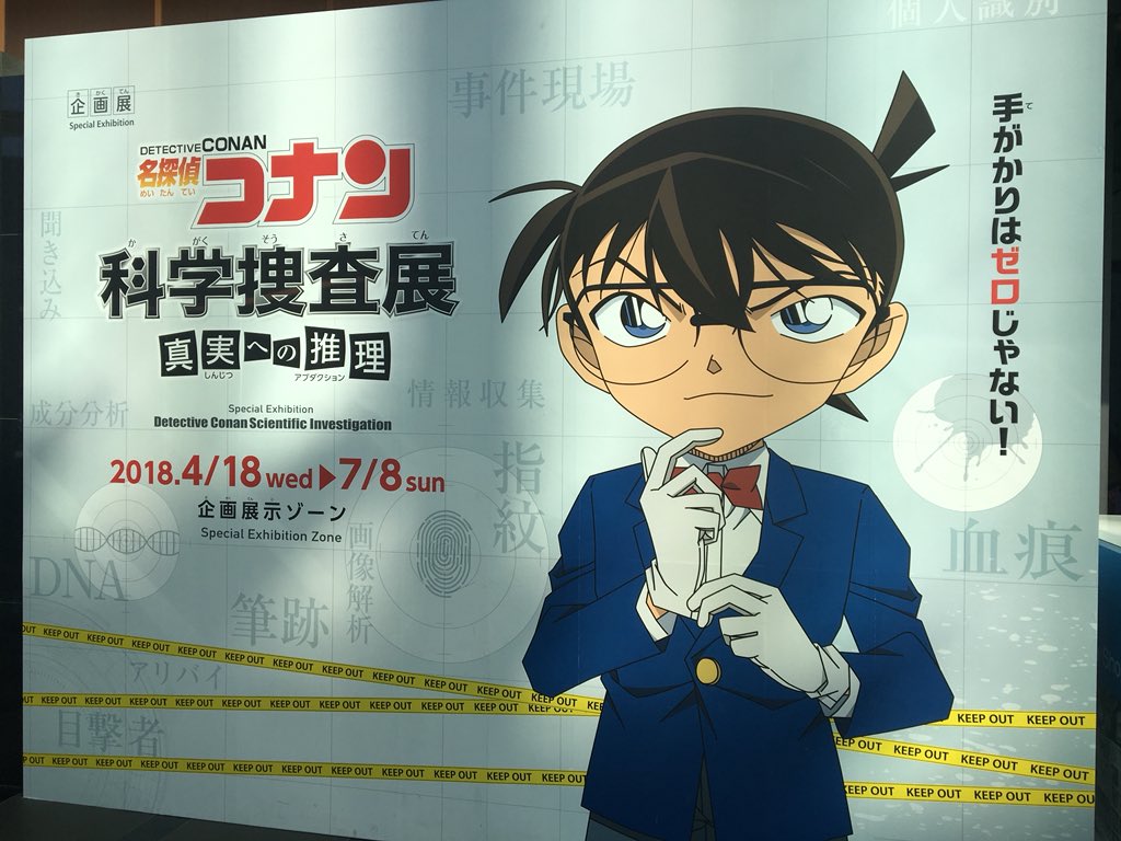 名探偵コナン 実話展 名探偵コナン 科学捜査展に行って来た動画