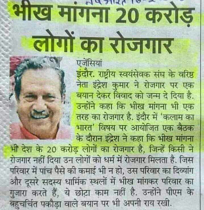 #MondayMotivation

👉Modiji is disciple of RSS Shakha classes
Who Gave us Chai_pakoade Rojgaar
👉As per IndreshKumar of RSS HinduDharma employs 20Cr people into Beggar's job to earn livelihood

👉🇮🇳Urgently Need more visionaries to make us a Country of Beggar's by 2022 👇👇