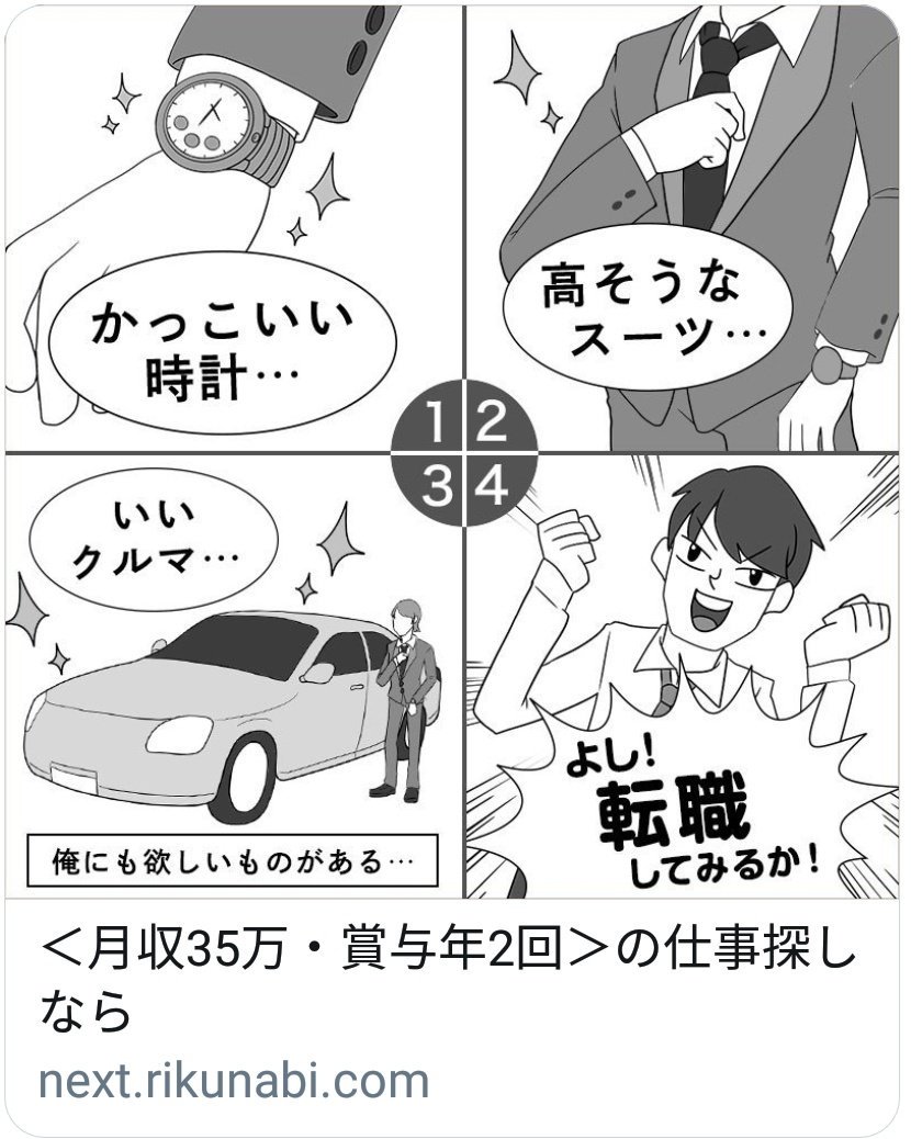 かっこいい時計 高そうなスーツ いい車 が若者の転職動機 リクナビnextの広告に 時代遅れもいいところ いまどきそんなのいらない と批判殺到 Togetter