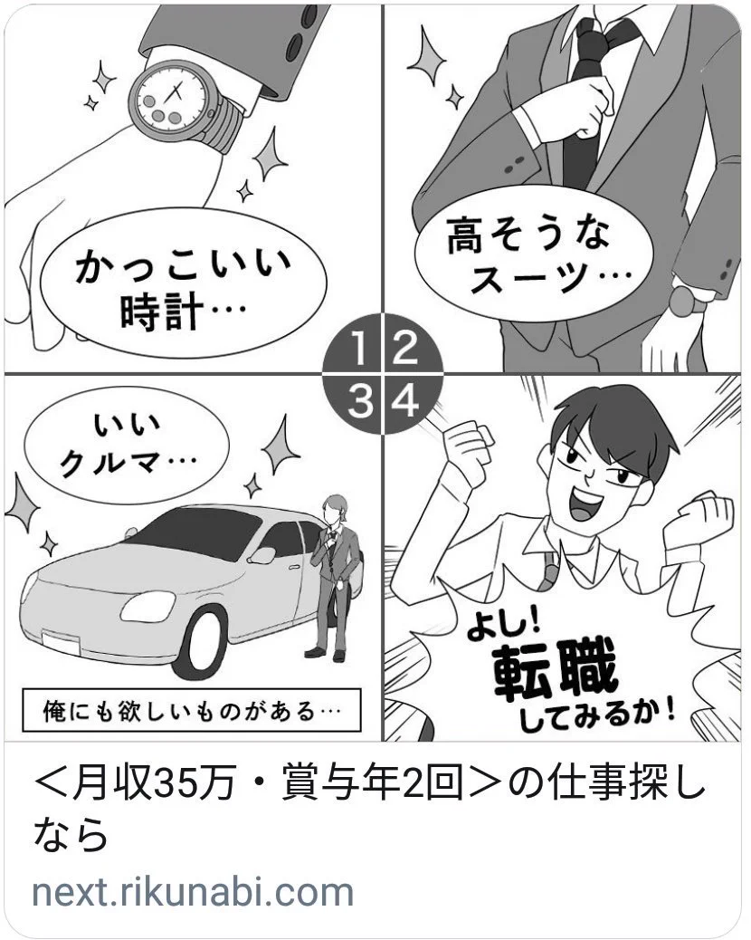 バブル時代のおっさんの発想ｗリクルートの転職4コマに出てくる若者イメージ像ｗｗｗ