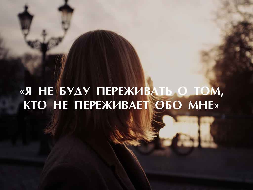 «Я НЕ БУДУ ПЕРЕЖИВАТЬ О ТОМ, КТО НЕ ПЕРЕЖИВАЕТ ОБО МНЕ»
1bestlife.ru/load/8-1-0-1068