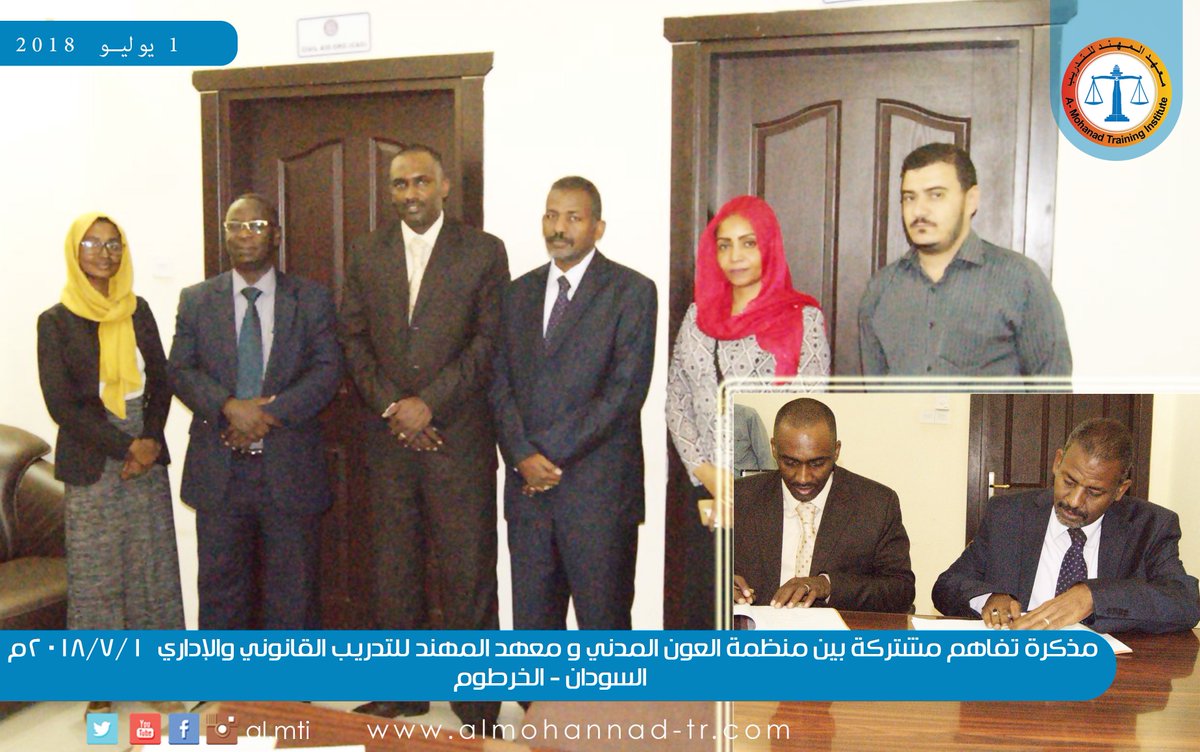 مذكرة تفاهم مشتركة
بين منظمة العون المدني و
معهد المهند للتدريب القانوني والإداري1/7/2018م 
السودان - الخرطوم
و اجتماع مع مركز تدريب الشرطة السودان