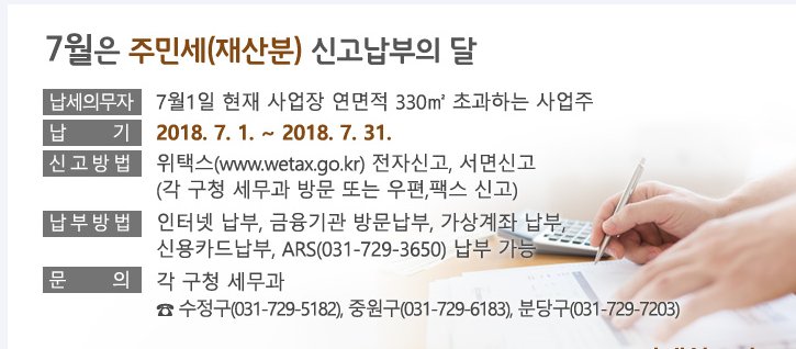 ■ 7월은 주민세 재산분 신고납부의 달
  - 납세의무자 : 7월1일 현재 사업장 연면적 330㎡(공용면적포함) 초과하는 사업주
  - 기           간 : 2018. 7. 1. ~ 7. 31.
  - 납   세    지 : 7월1일 현재  사업소 소재지 관할 구청