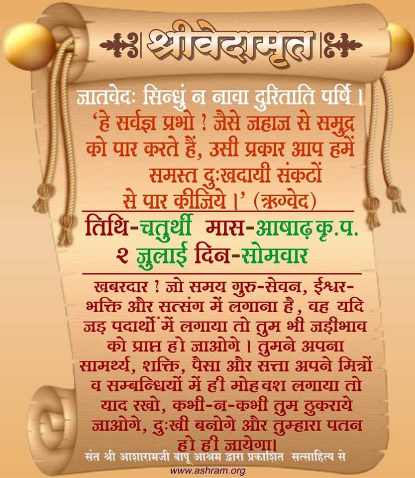 श्री वेदामृत