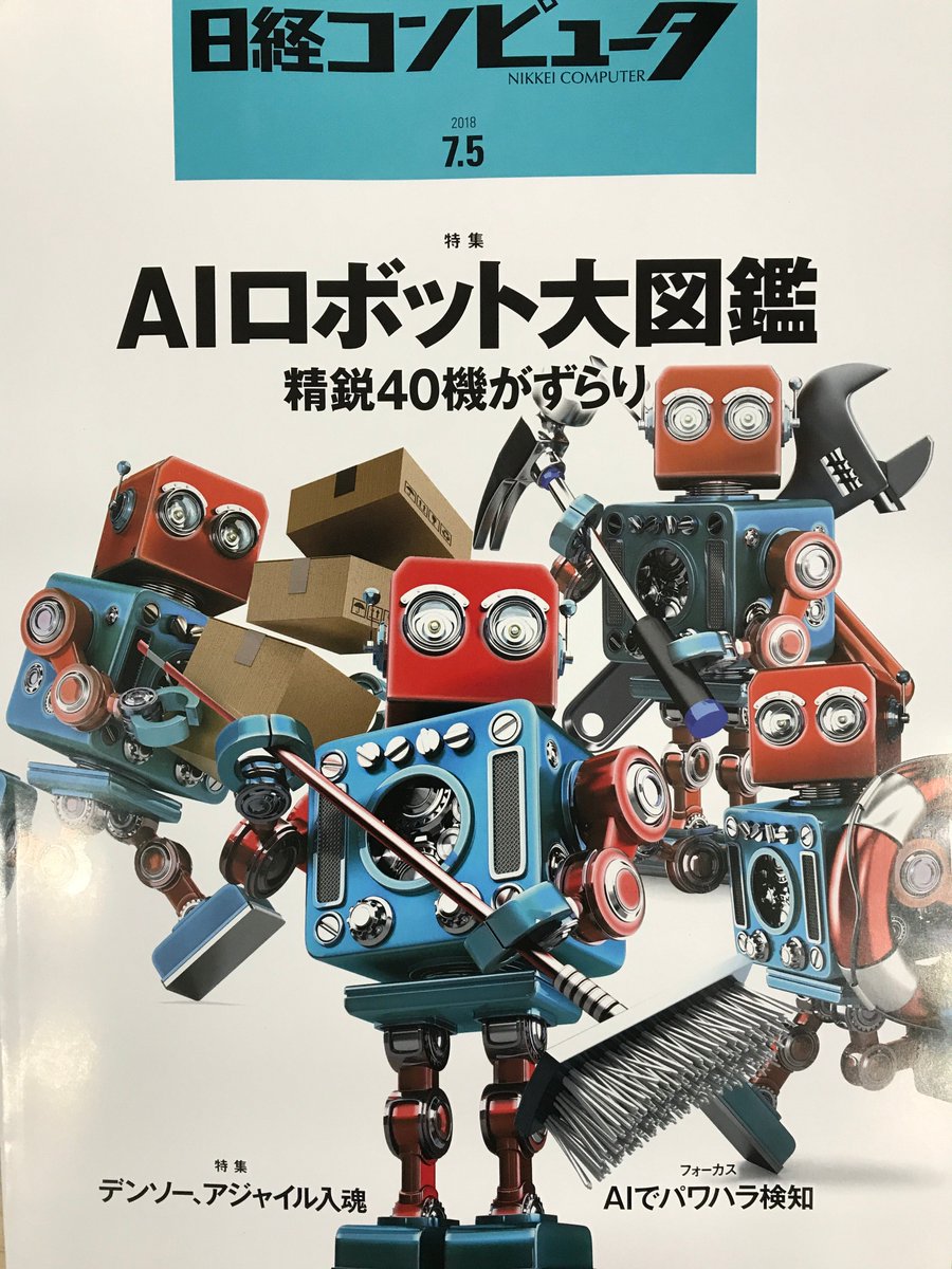 Nikkeicomputer Sur Twitter 最新号の特集はaiロボット大図鑑 子供の頃に憧れた変身ロボ など個性的な40機が勢ぞろい デンソーのアジャイル導入 パワハラを検知する最新ai事例も 詳しくはhttps T Co Sjqhhlb6yd