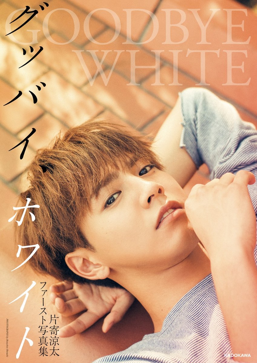 exnews24's tweet photo. 【GENE】8/7発売
GENERATIONS
片寄涼太 初写真集
「グッバイ、ホワイト」

楽天ブックス限定特典付き
購入で1,000名ハイタッチ会ご招待！
8/7(火)都内某所

★予約受付スタート！
→ https://t.co/heIASB7DMd https://t.co/JPyDzyGY3x