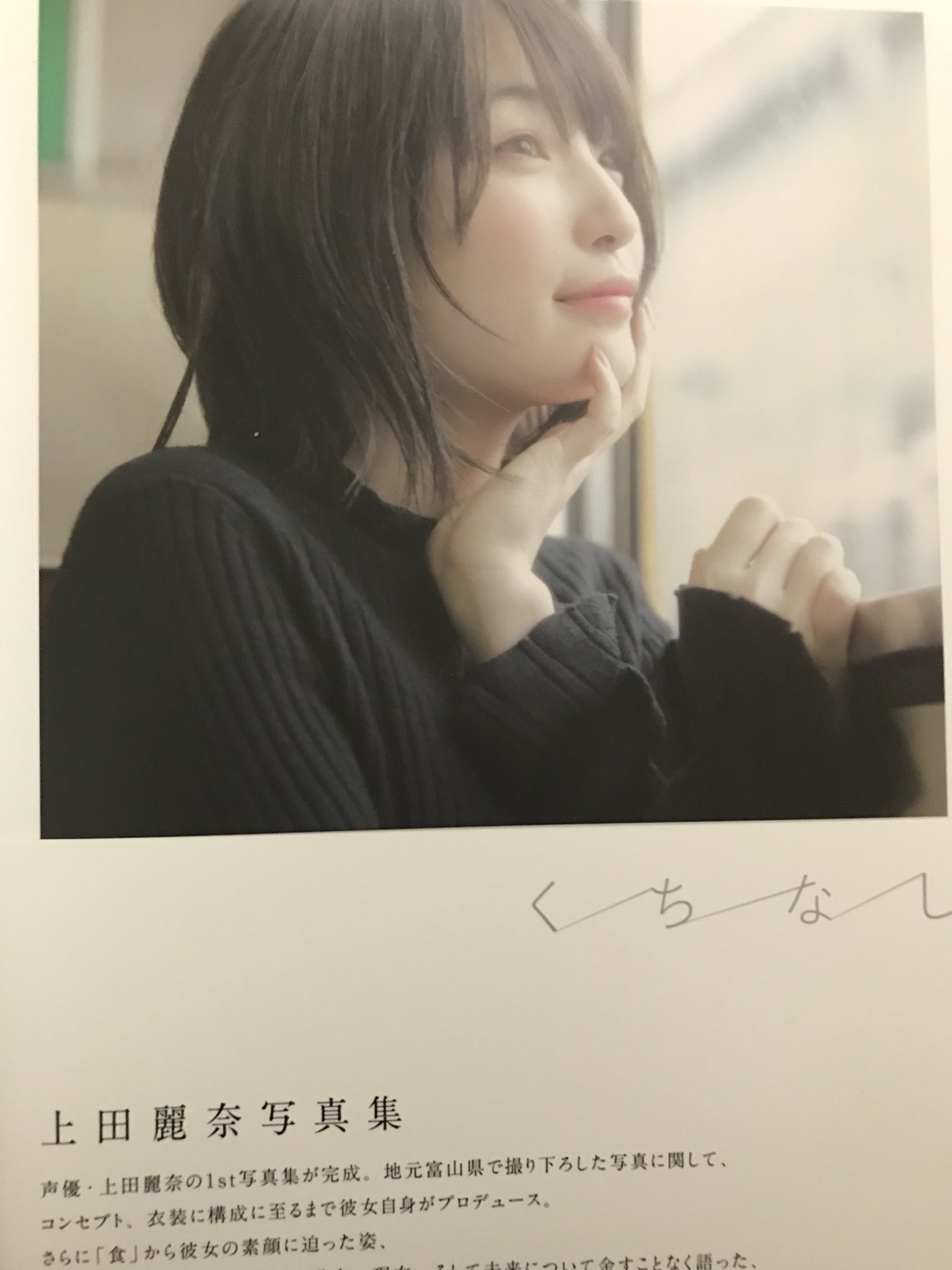 上田麗奈 写真集 くちなし 初版・帯付き 声優 グッズ アトリエ うえ