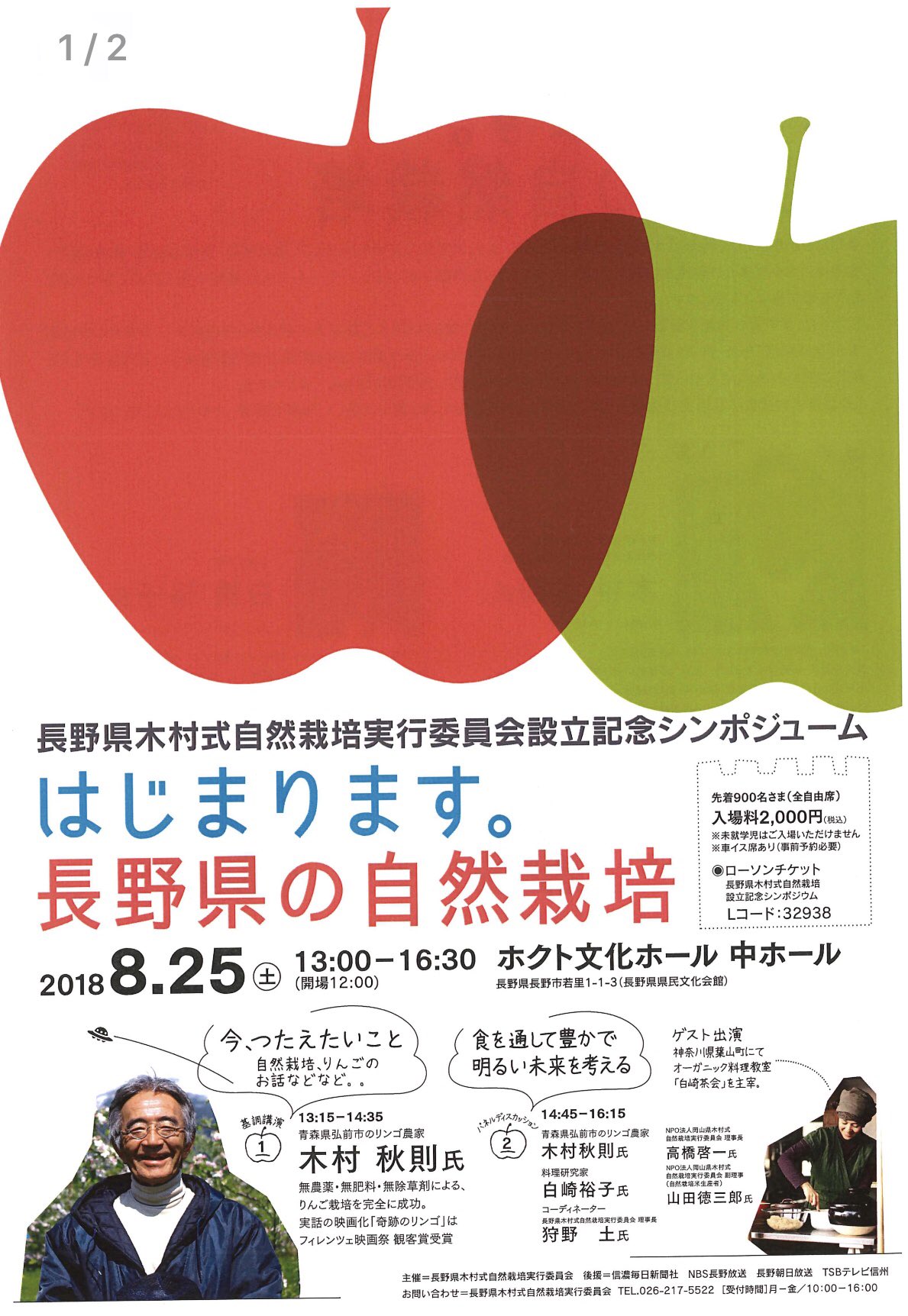 Mizushimaorchard On Twitter 奇跡のリンゴ 木村秋則さんの講演会の日程が決定 8月25日 土 長野県長野市ホクト文化ホールにて開催します 長野県では初の木村秋則さん 完全無農薬 無肥料 無除草剤のりんご栽培のお話が聞ける貴重な会になります ローソン