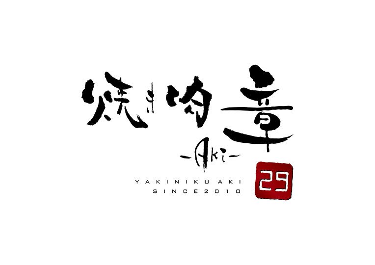遅くなりましたが岐阜県4店舗目の #NEM決済 店舗😊焼き肉　章　-Aki-  本店→nem-map.com/introduce/yaki…　美味しい焼肉で #ネム決済😉琥珀さん<a href="/kohakusho0201/">琥珀</a> ありがとうございます🙇‍♂️