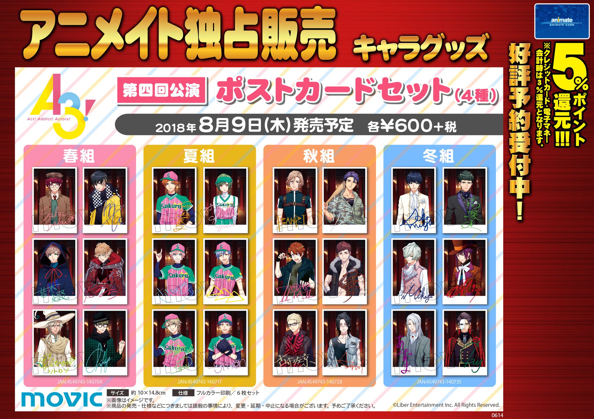 株式会社アニメイト A3 ポストカードセット 第四回公演 予約受付中 第四回公演のポストカードセットが登場 詳細はコチラ T Co Xazqcrmjbe エースリー